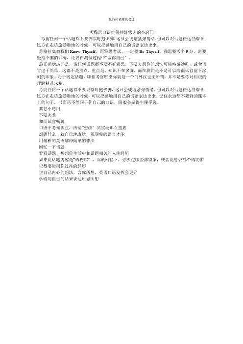考雅思口语时保持好状态的小窍门