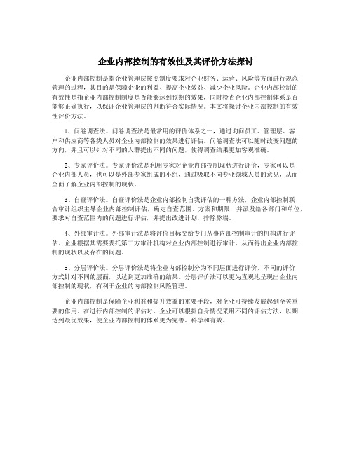 企业内部控制的有效性及其评价方法探讨