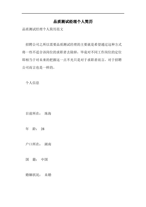 品质测试经理个人简历