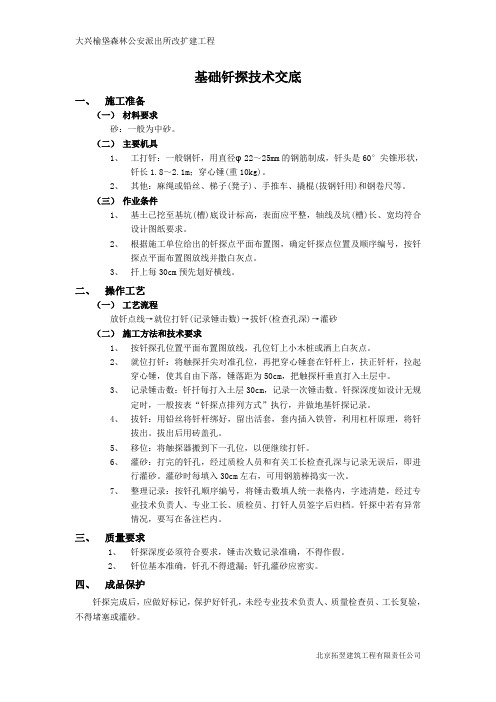 基土钎探工程技术交底