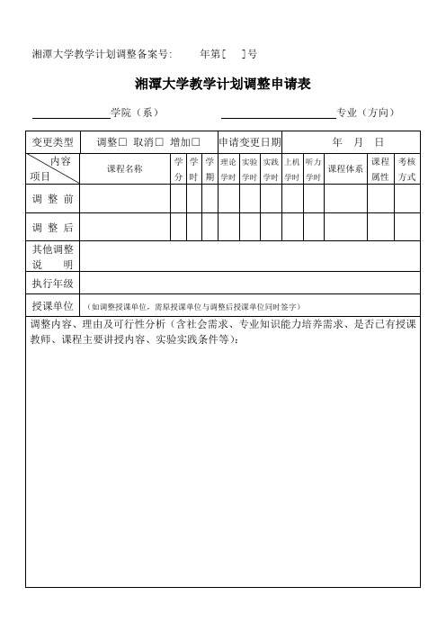 湘潭大学教学计划调整申请表