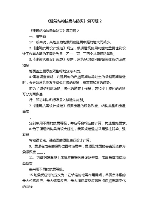 《建筑结构抗震与防灾》复习题2