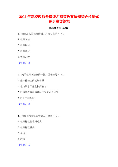 2024年高校教师资格证之高等教育法规综合检测试卷B卷含答案