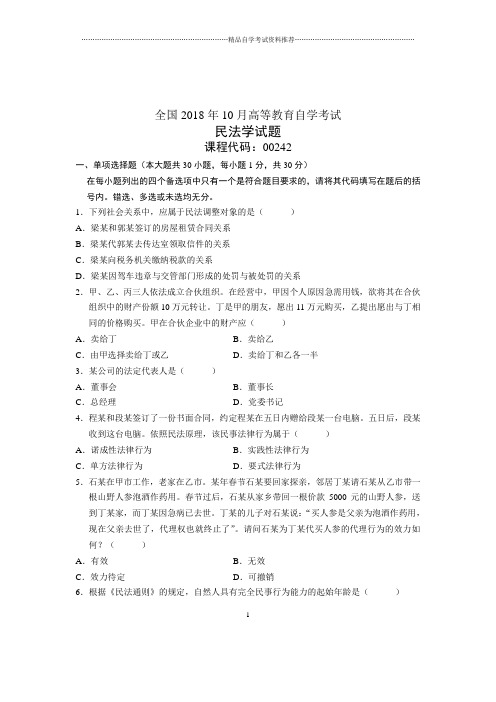 2020年10月民法学试题及答案解析全国自考