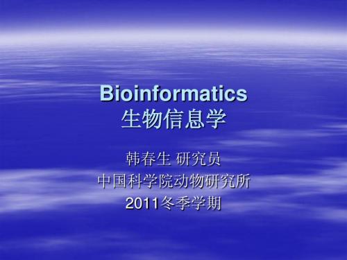 生物信息学课件(中国科学院)_1