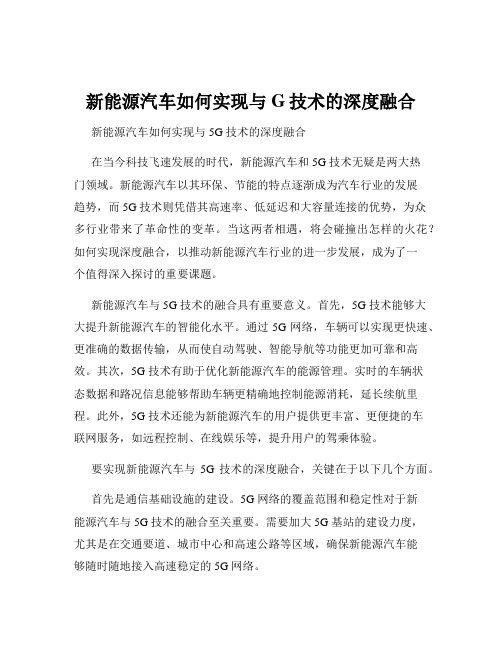 新能源汽车如何实现与G技术的深度融合