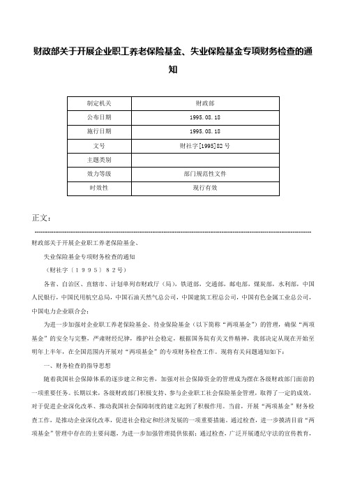 财政部关于开展企业职工养老保险基金、失业保险基金专项财务检查的通知-财社字[1995]82号