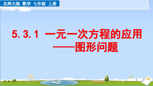 2024年秋新北师大版数学七年级上册课件 5.3.1 一元一次方程的应用——图形问题