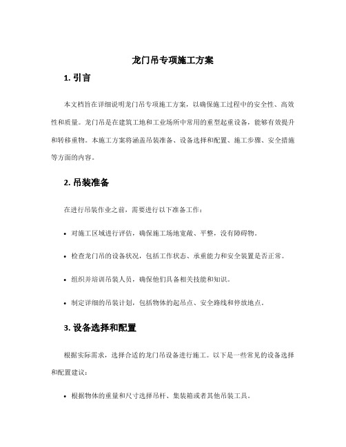 龙门吊专项施工方案