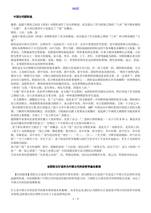 论阴阳五行说作为中国古代科技哲学基本原理