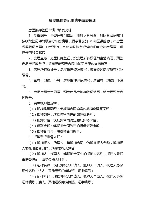 房屋抵押登记申请书填表说明