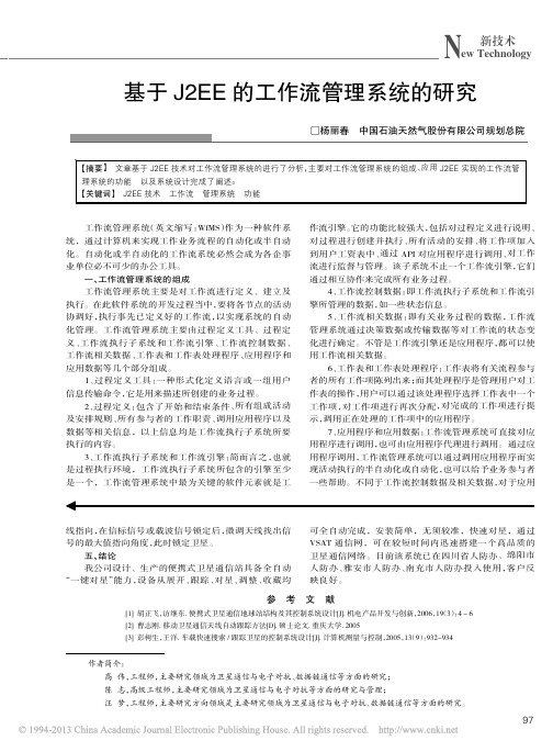 基于J2EE的工作流管理系统的研究