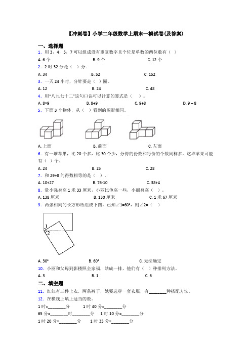 【冲刺卷】小学二年级数学上期末一模试卷(及答案)