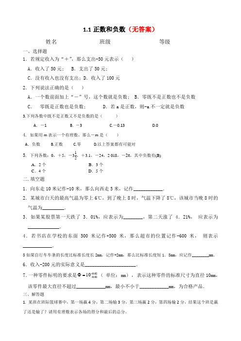 『推荐』人教版七年级上册数学1.1正数与负数知识点与练习题部分含答案5份汇总