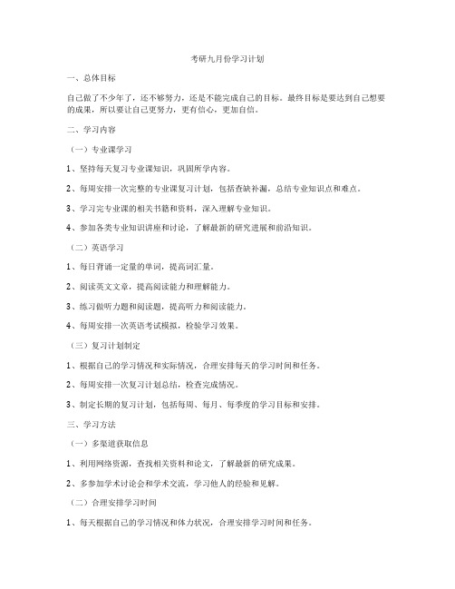 考研九月份学习计划