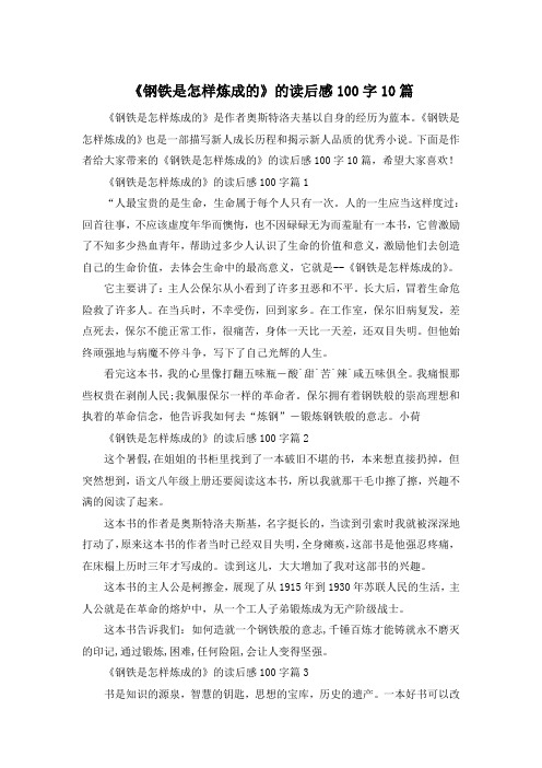 《钢铁是怎样炼成的》的读后感100字10篇