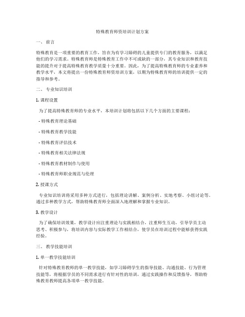 特殊教育师资培训计划方案