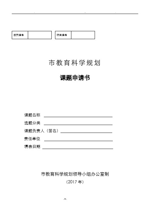 合肥市教育科学规划一般课题立项申请书