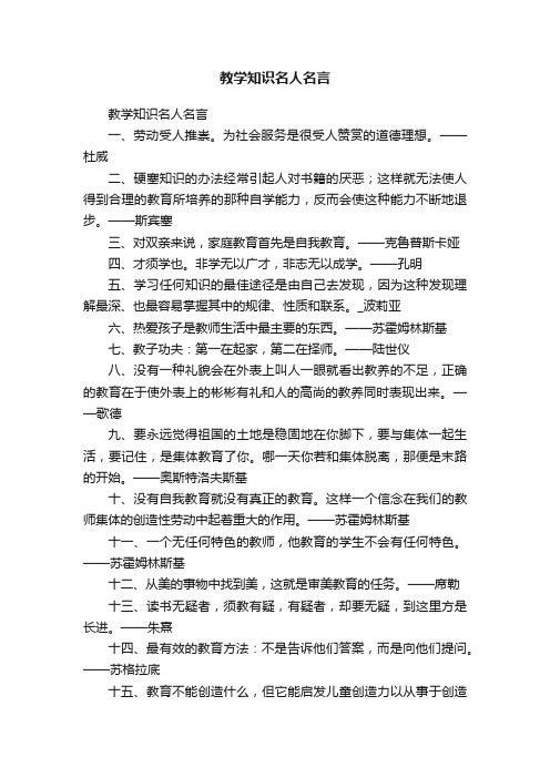 教学知识名人名言