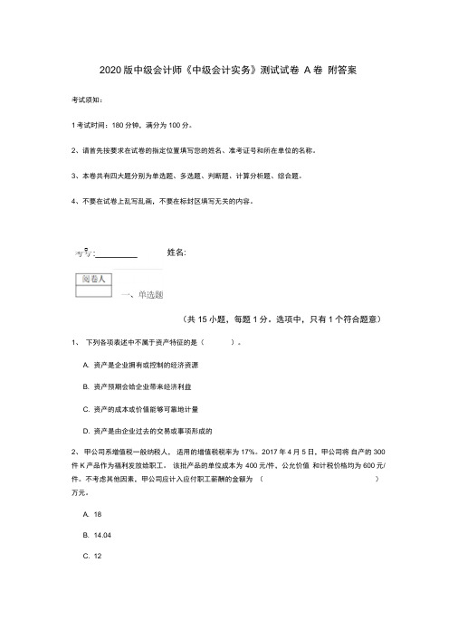 2020版中级会计师《中级会计实务》测试试卷A卷附答案