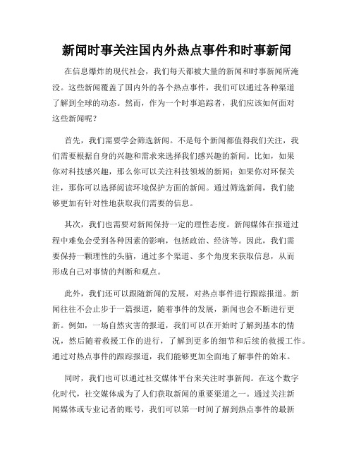 新闻时事关注国内外热点事件和时事新闻