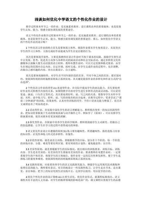 浅谈如何优化中学语文的个性化作业的设计