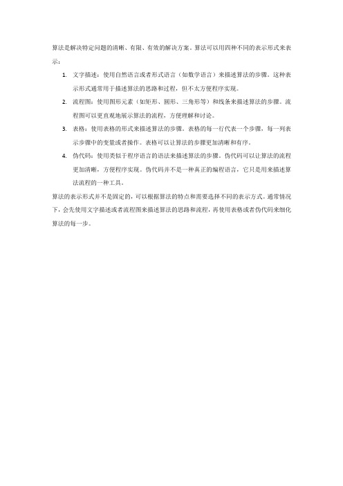 算法的四种表示形式