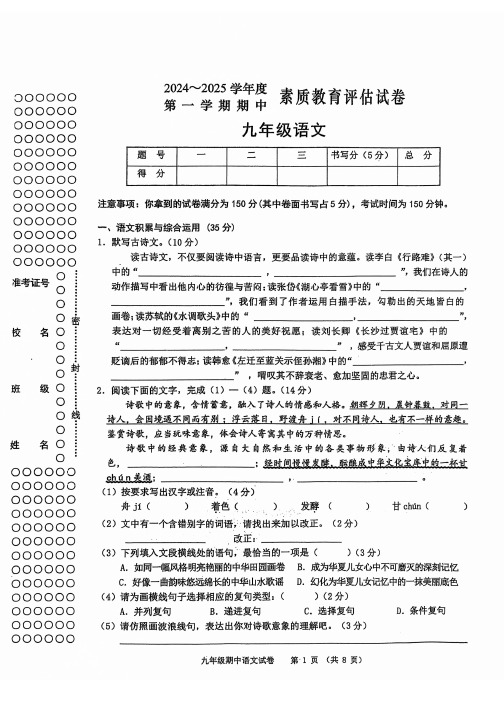 2024~2025学年度第一学期期中素质教育评估九年级语文试卷及参考答案