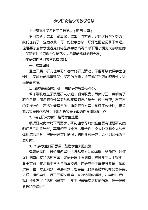 小学研究性学习教学总结范文（通用6篇）