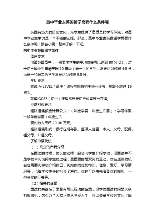 高中毕业去英国留学需要什么条件呢