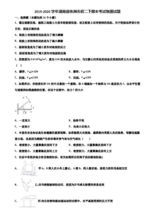 2019-2020学年湖南省株洲市初二下期末考试物理试题含解析