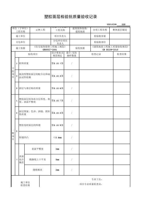 塑胶面层检验批质量验收记录