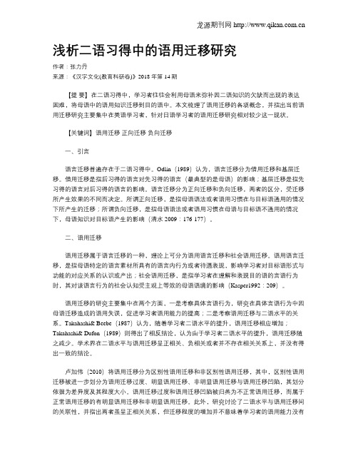 浅析二语习得中的语用迁移研究