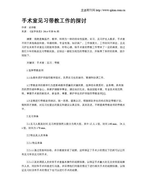 手术室见习带教工作的探讨