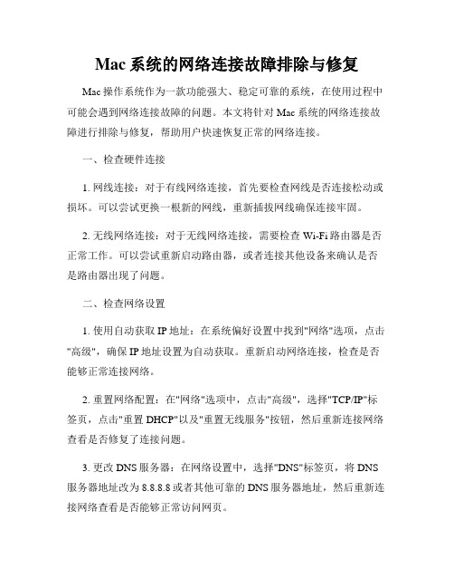 Mac系统的网络连接故障排除与修复