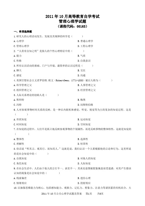 2011年10月管理心理学试题及答案