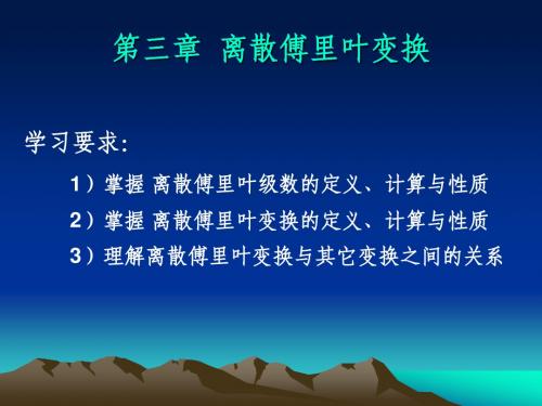 数字信号处理第三章3.1