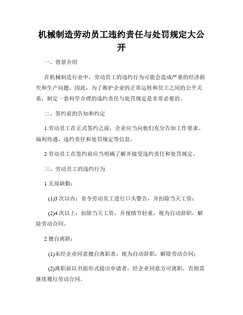 机械制造劳动员工违约责任与处罚规定大公开