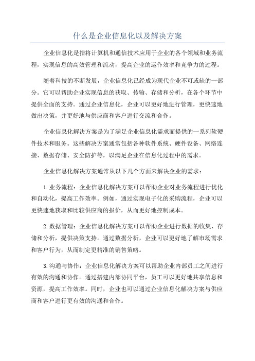 什么是企业信息化以及解决方案