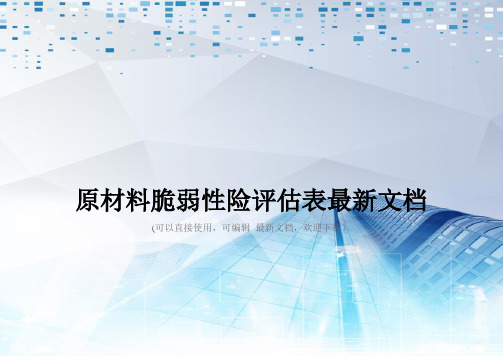 原材料脆弱性险评估表最新文档