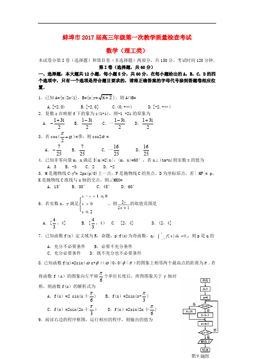 安徽省蚌埠市高三数学第一次教学质量检查考试试题 理