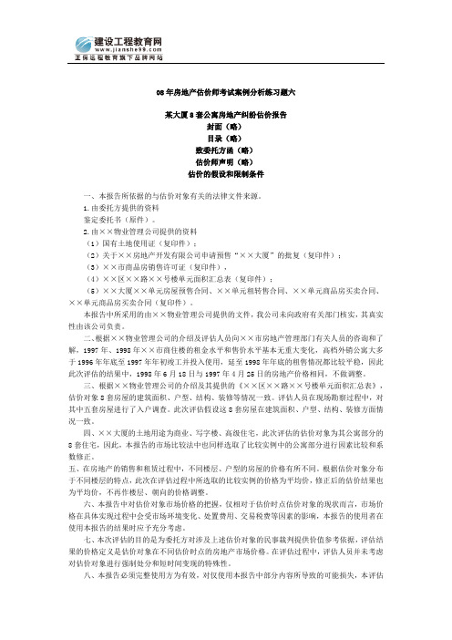 08年房地产估价师考试案例分析练习题六