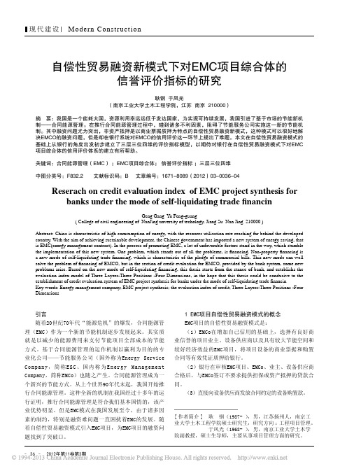 自偿性贸易融资新模式下对EMC项目综合体信誉评价指标