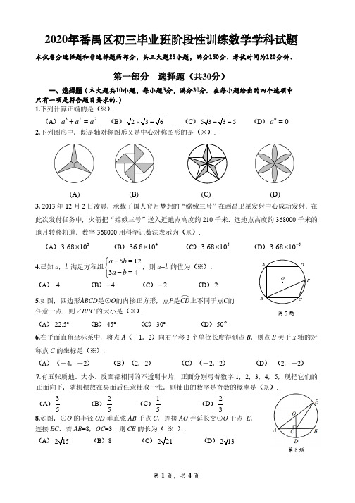 广东省广州市番禺区2020年九年级数学中考一模卷