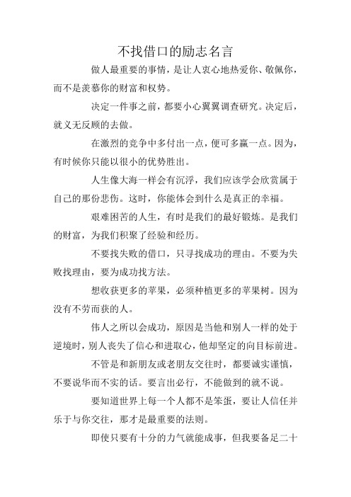 不找借口的励志名言