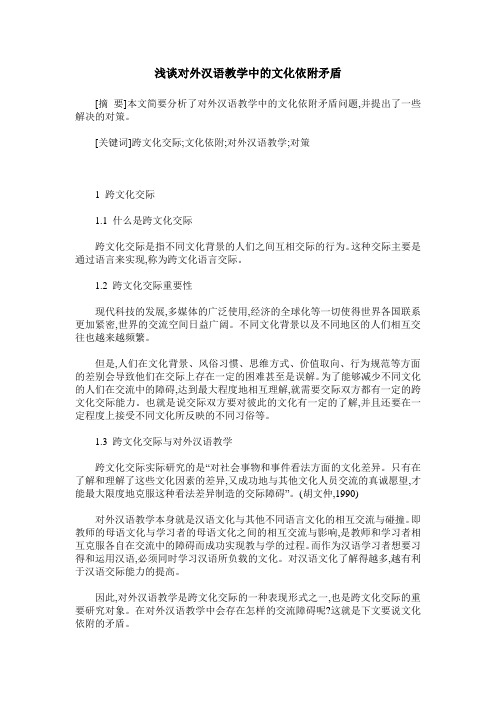 浅谈对外汉语教学中的文化依附矛盾
