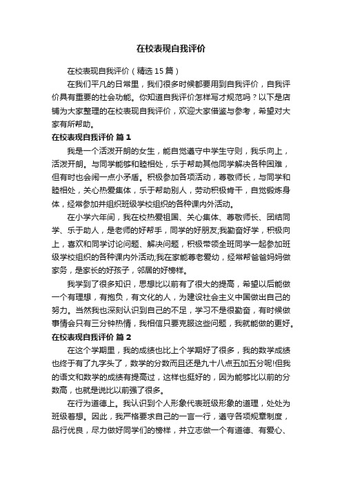 在校表现自我评价