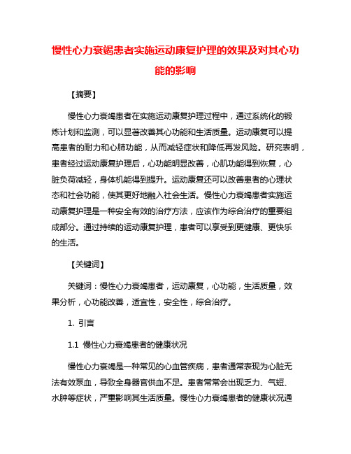 慢性心力衰竭患者实施运动康复护理的效果及对其心功能的影响