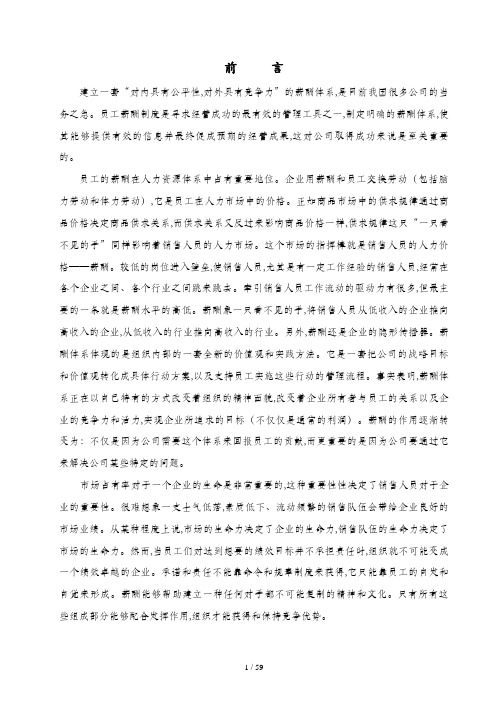 关于销售人员的薪酬设计理论探讨(doc 56页)