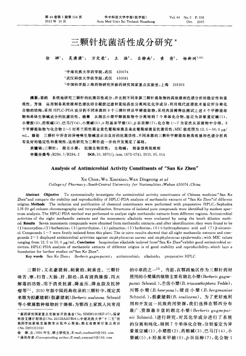 三颗针抗菌活性成分研究